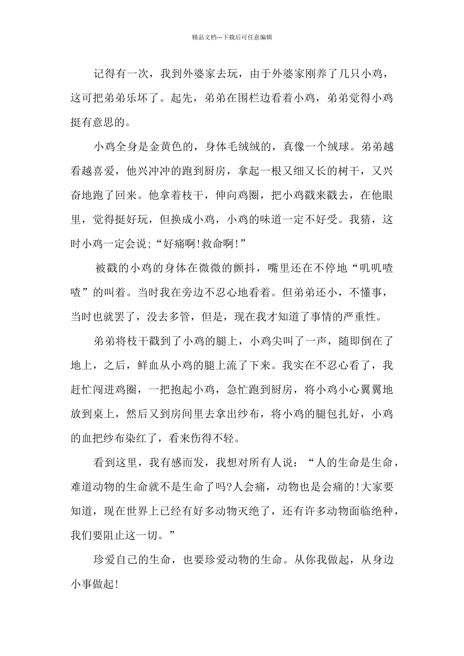 珍爱生命呵护生命观后感与感想5篇_第3页