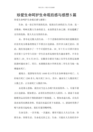 珍爱生命呵护生命观后感与感想5篇