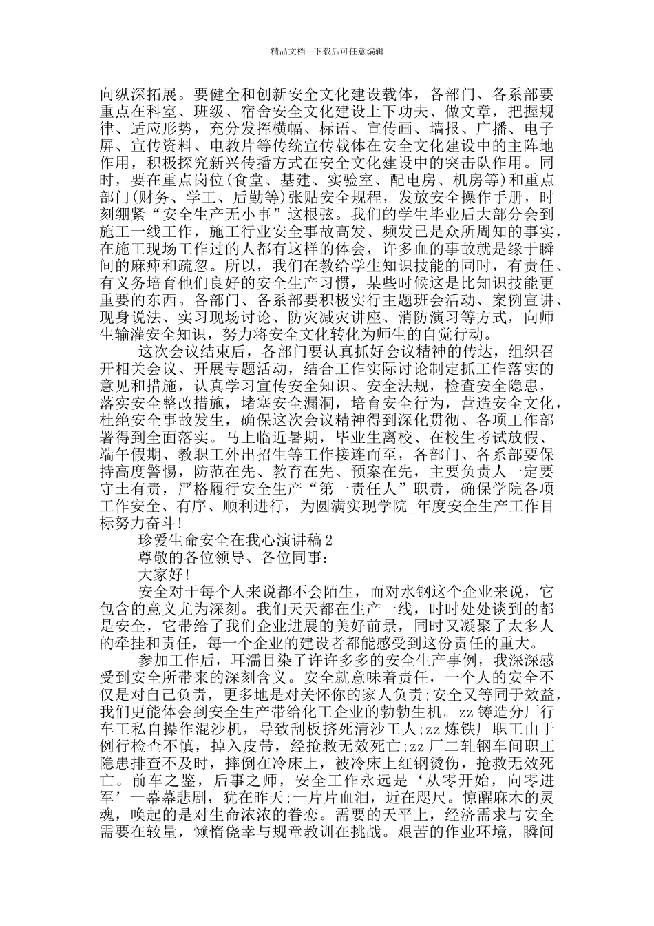 珍爱生命安全在我心演讲稿_第3页