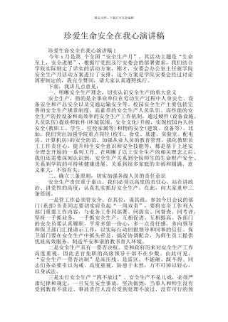 珍爱生命安全在我心演讲稿