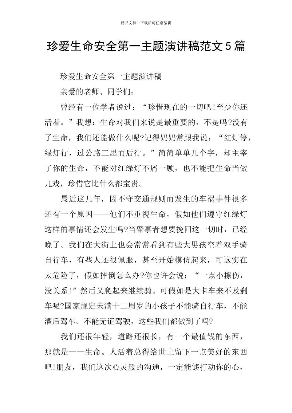 珍爱生命安全第一主题演讲稿范文5篇_第1页