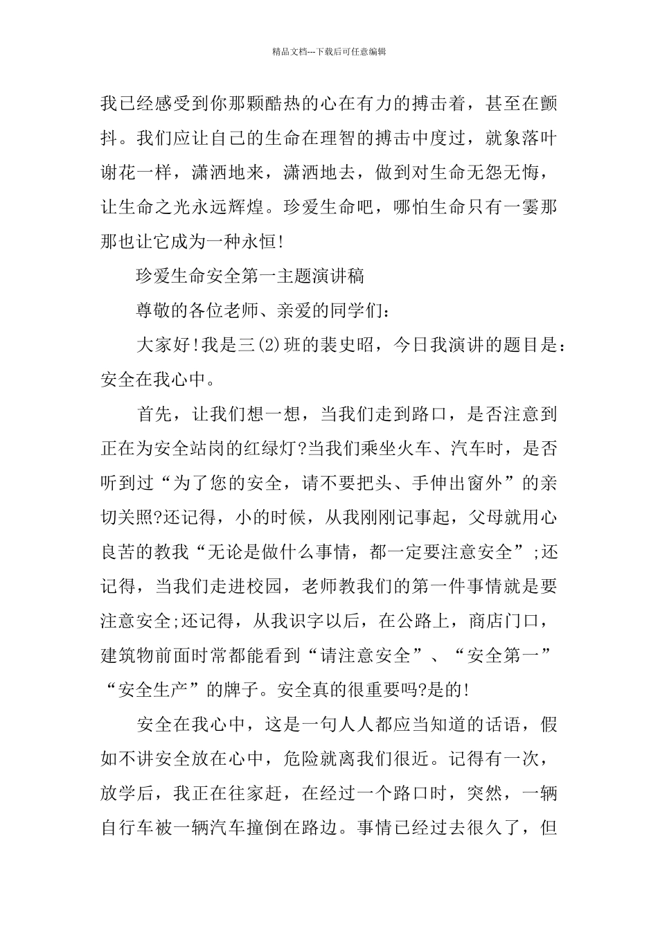 珍爱生命安全第一主题演讲稿范文5篇_第2页