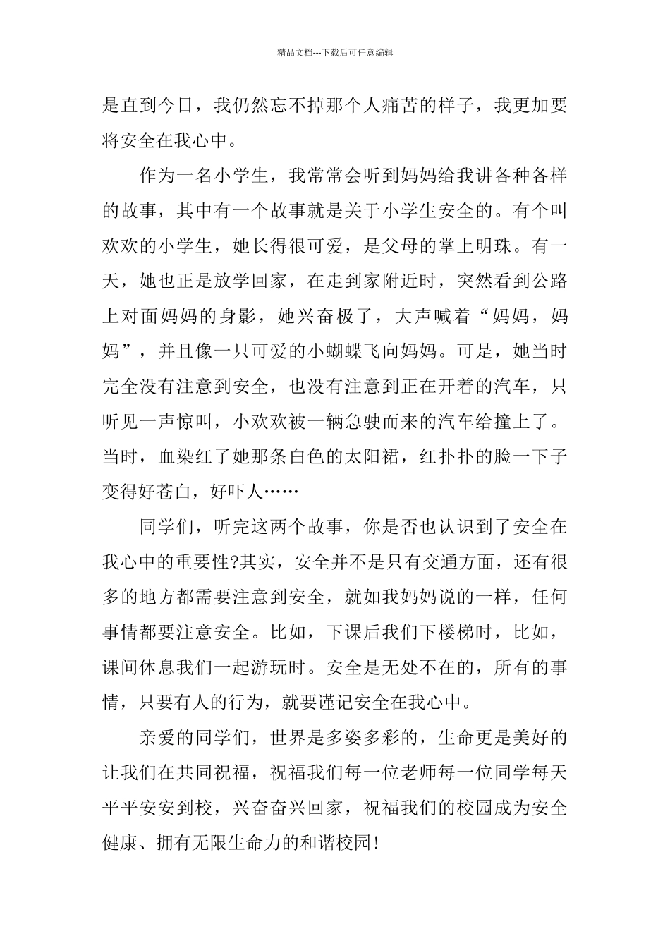 珍爱生命安全第一主题演讲稿范文5篇_第3页