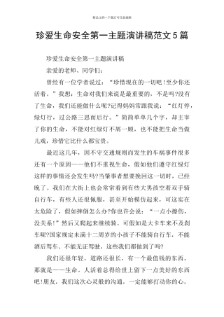 珍爱生命安全第一主题演讲稿范文5篇