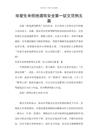 珍爱生命拒绝酒驾安全第一征文范例五篇