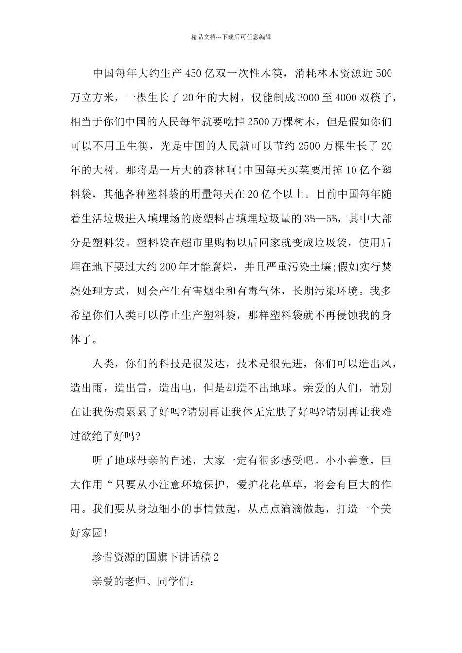 珍惜资源的国旗下演讲稿范文5篇_第2页