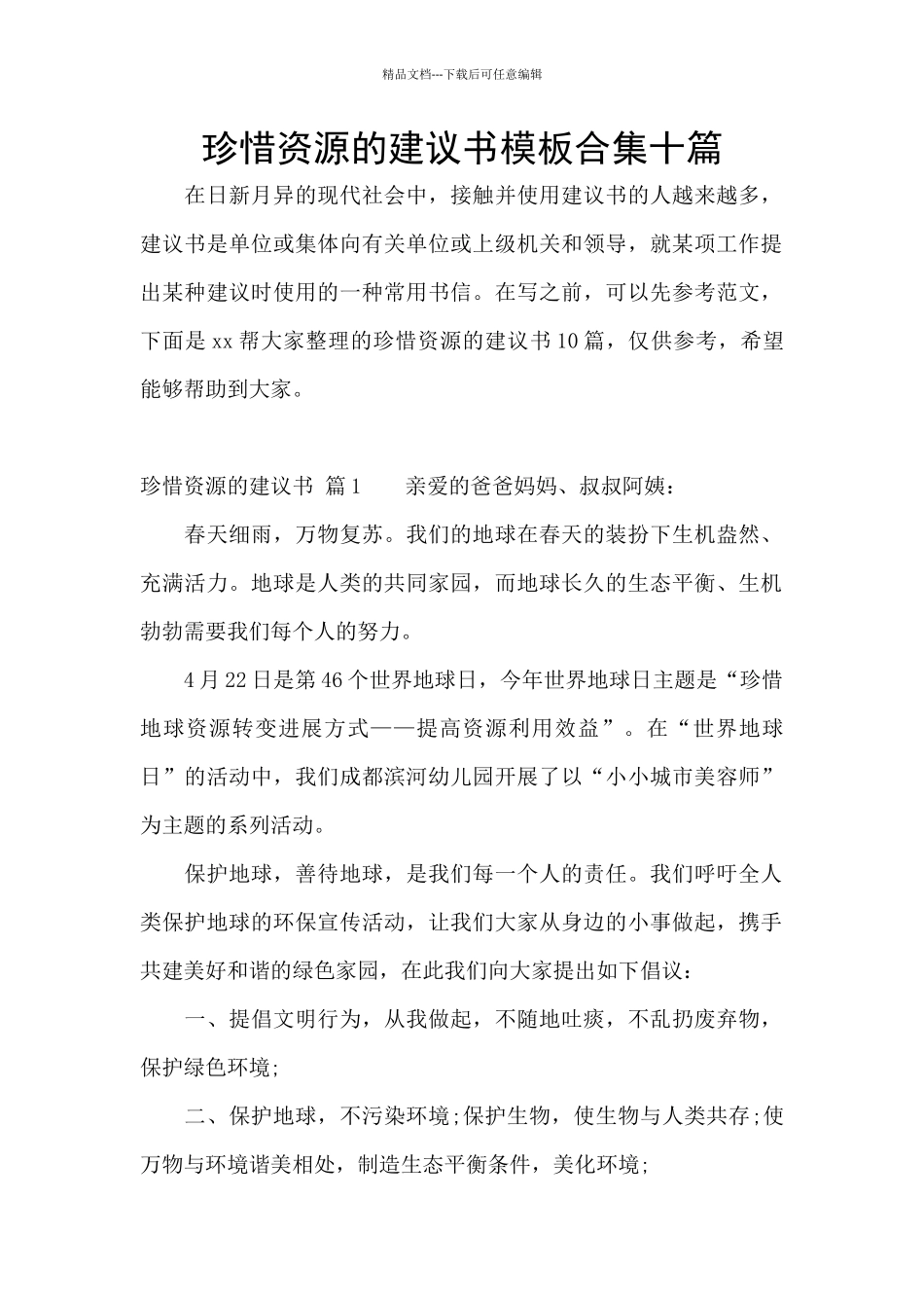 珍惜资源的建议书模板合集十篇_第1页