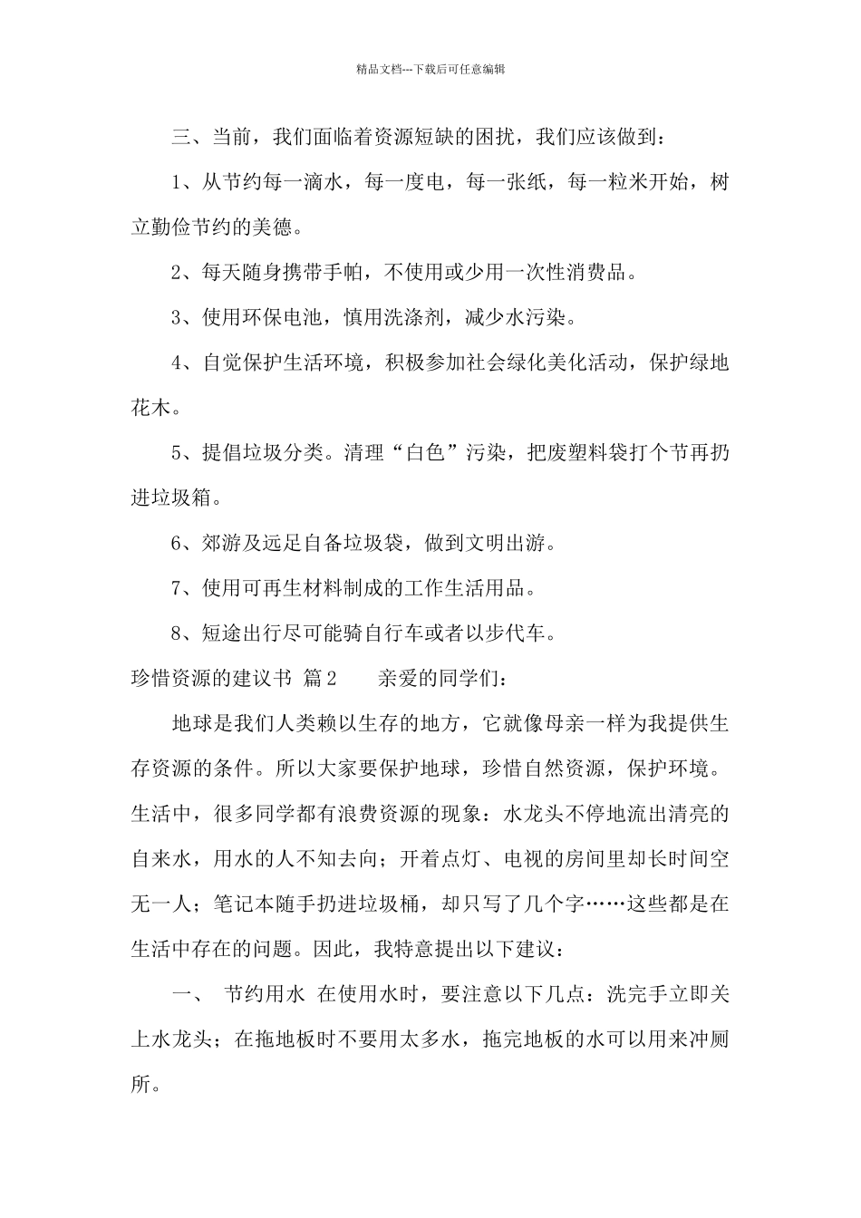 珍惜资源的建议书模板合集十篇_第2页