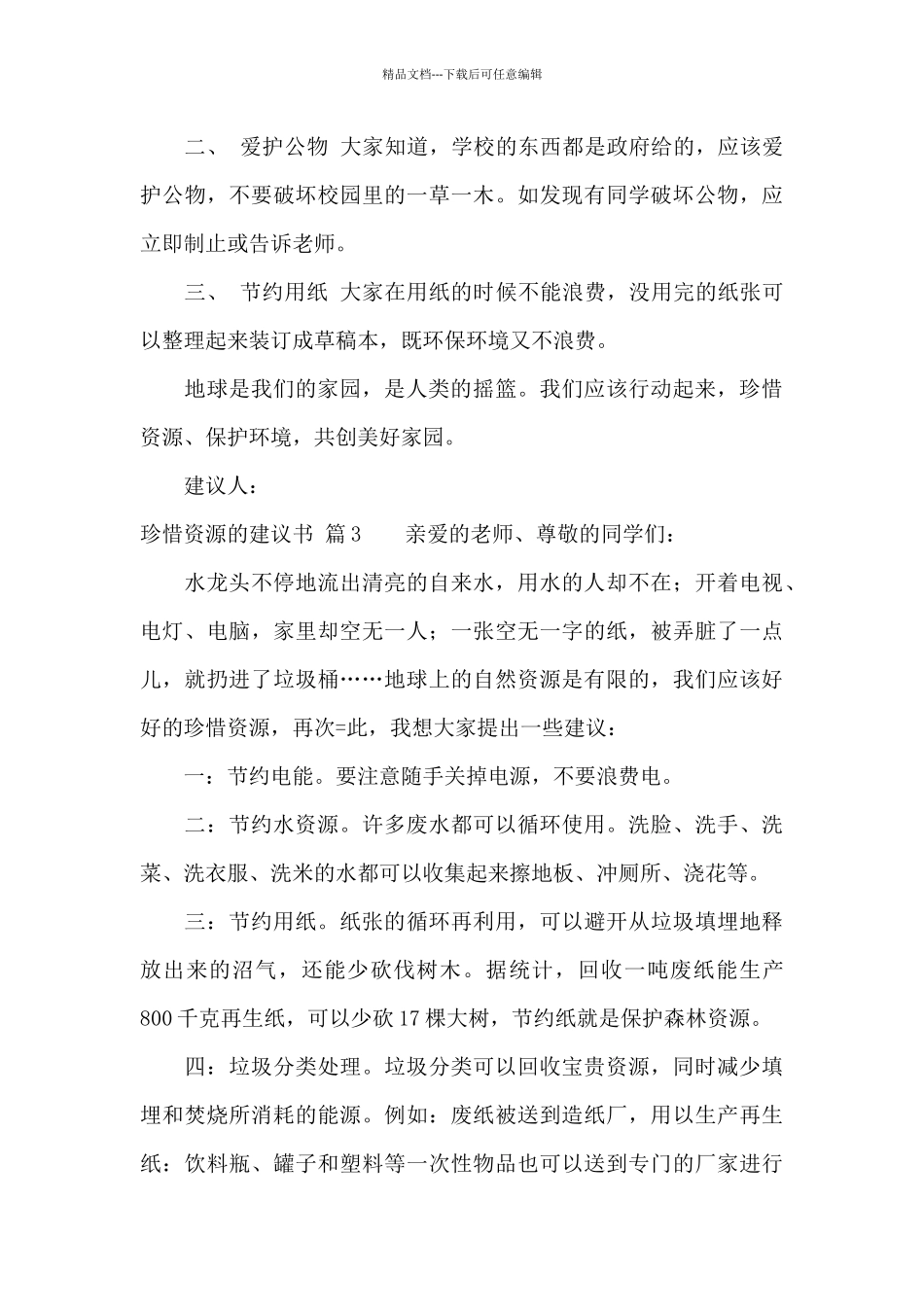 珍惜资源的建议书模板合集十篇_第3页