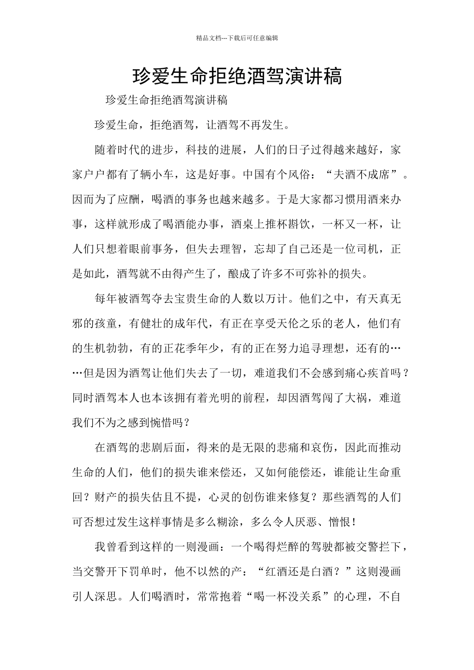 珍爱生命拒绝酒驾演讲稿_第1页