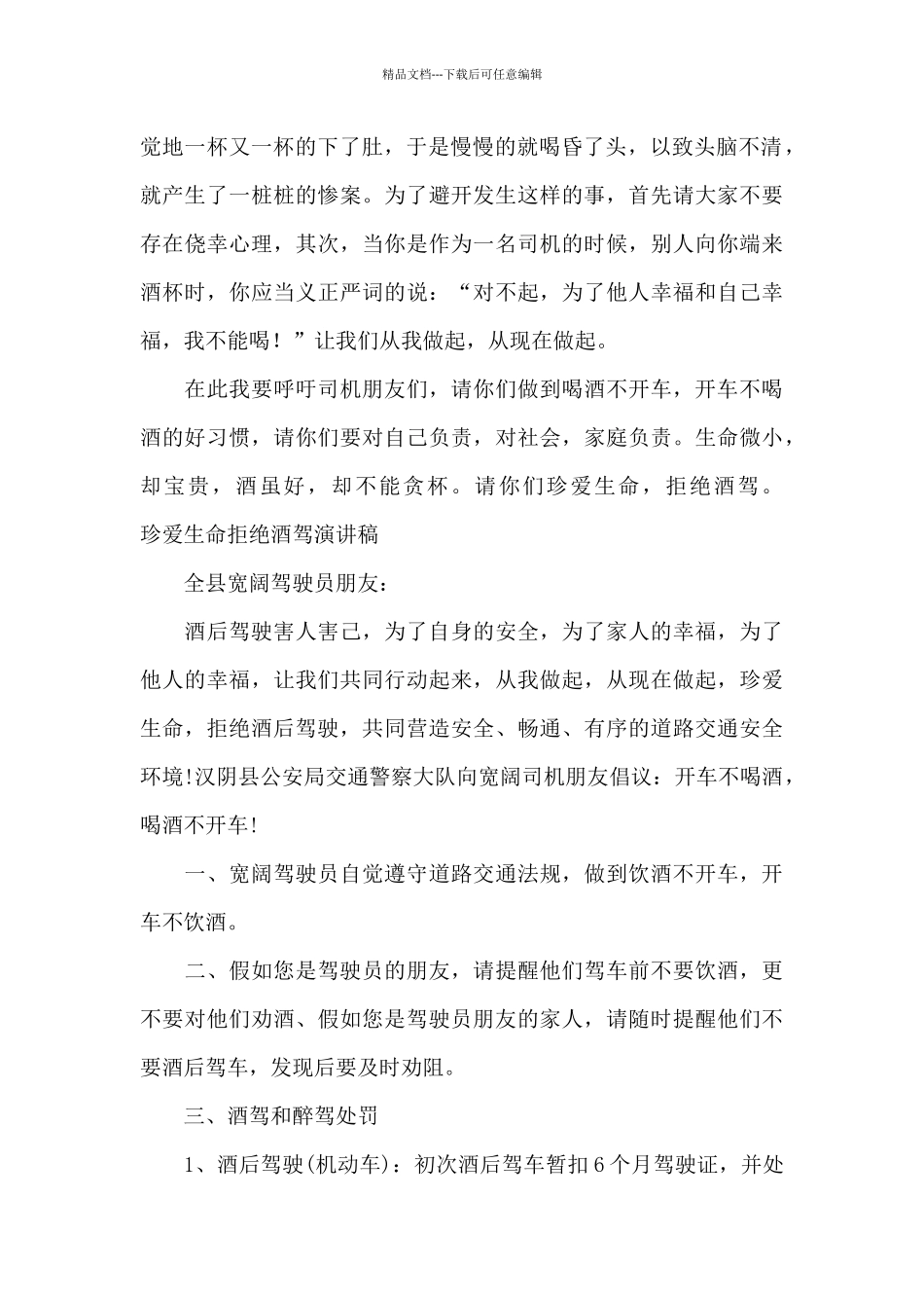 珍爱生命拒绝酒驾演讲稿_第2页