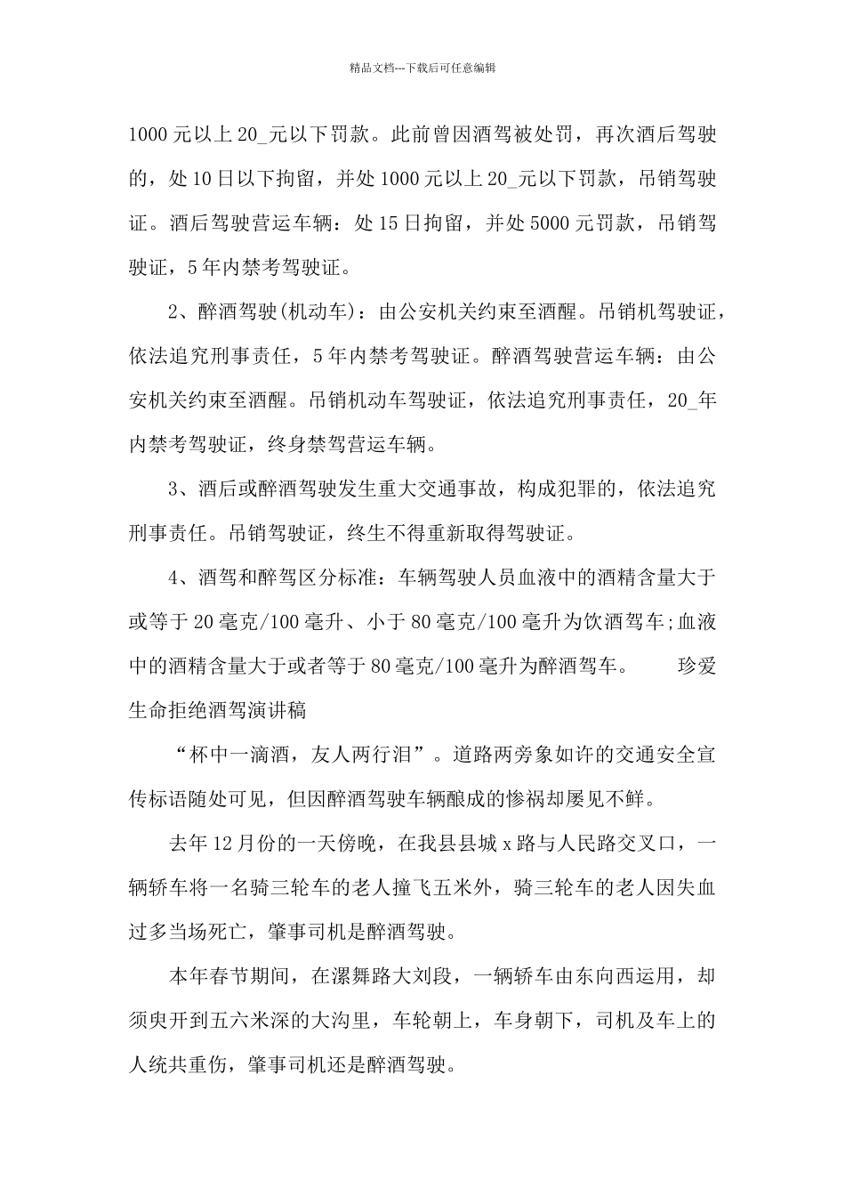 珍爱生命拒绝酒驾演讲稿_第3页