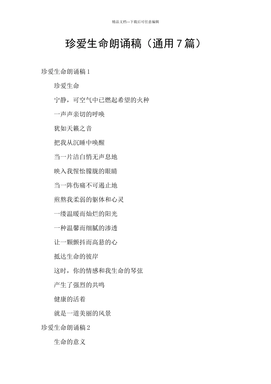 珍爱生命朗诵稿_第1页