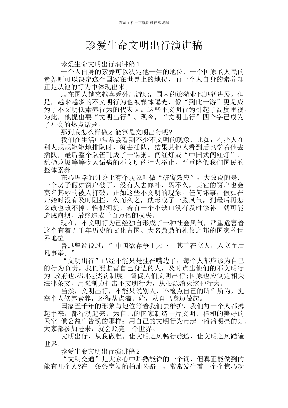 珍爱生命文明出行演讲稿_第1页