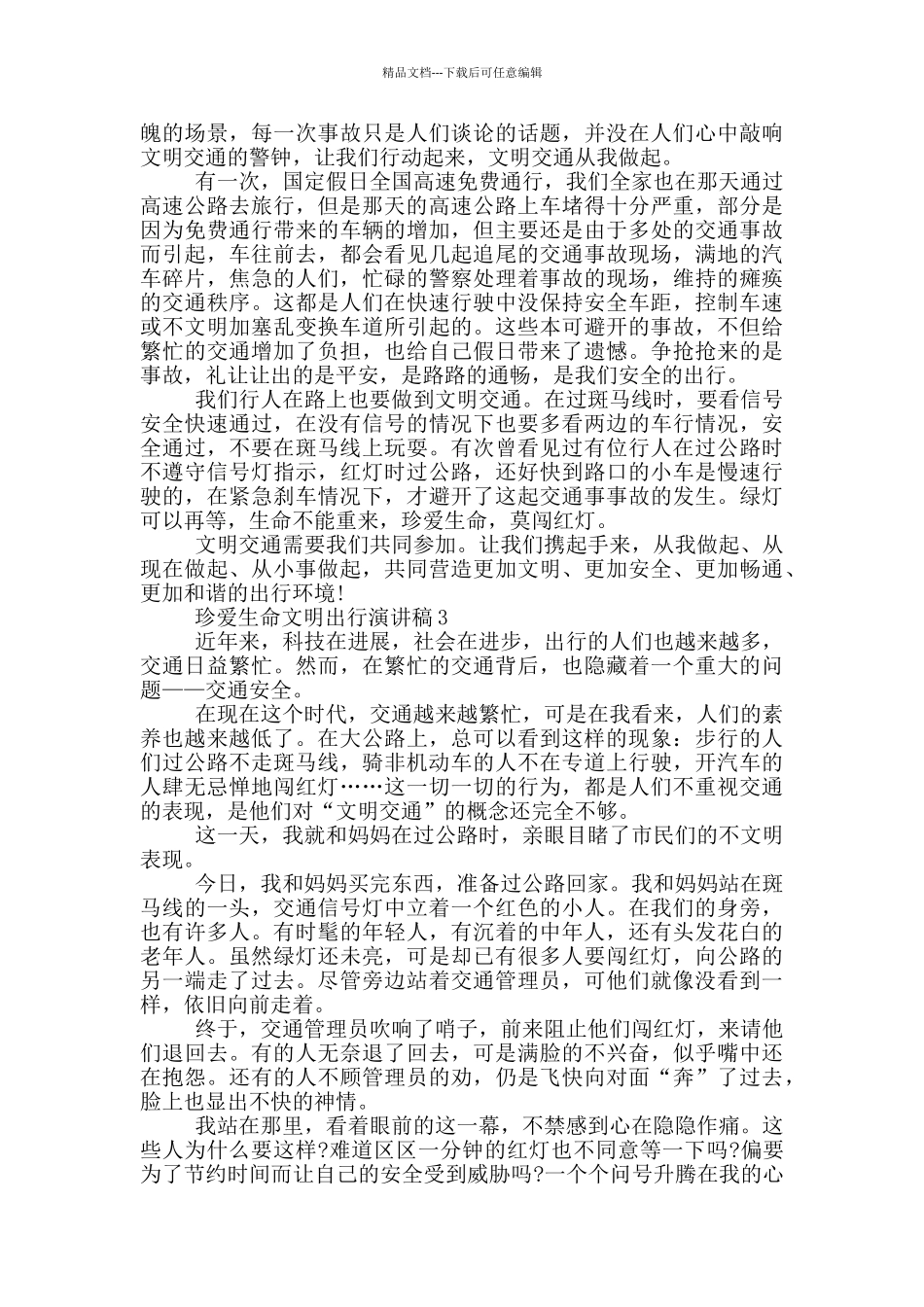 珍爱生命文明出行演讲稿_第2页