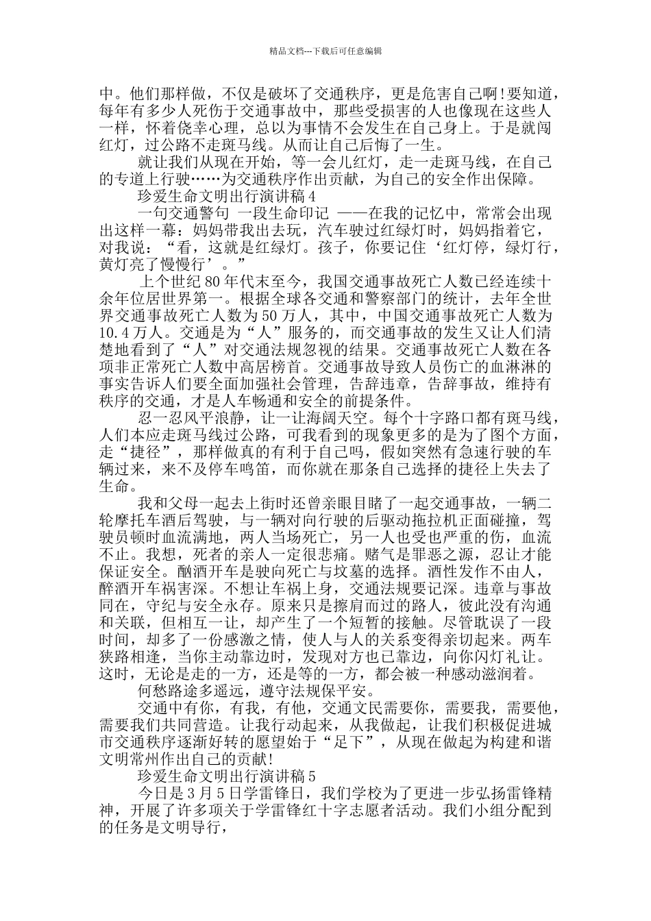 珍爱生命文明出行演讲稿_第3页