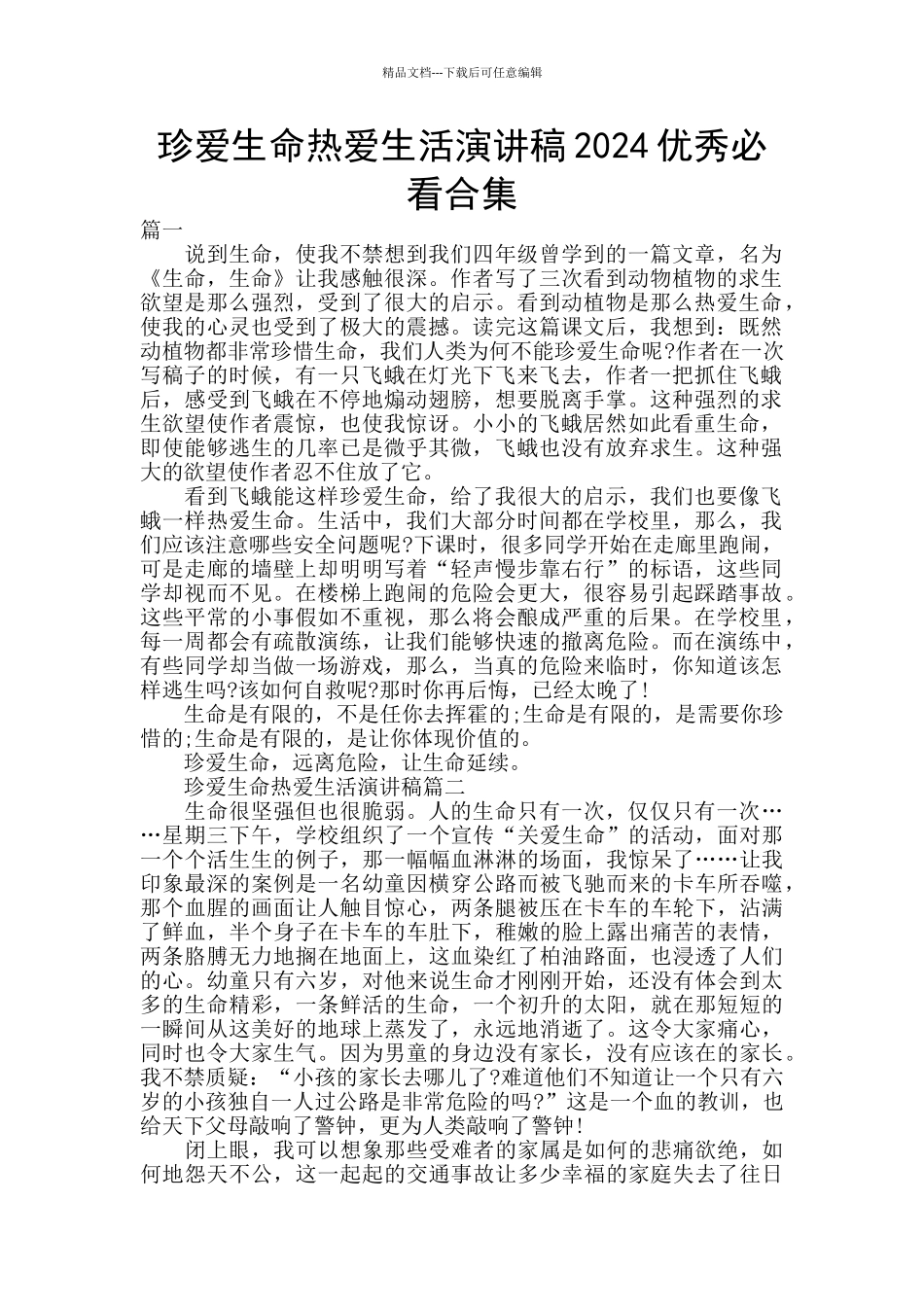 珍爱生命热爱生活演讲稿2024优秀必看合集_第1页