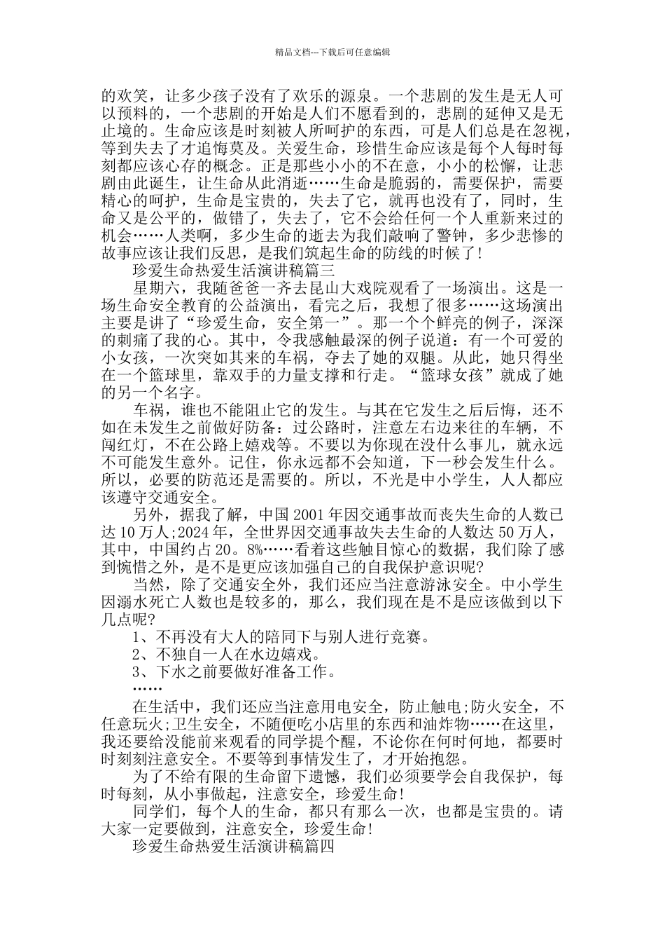 珍爱生命热爱生活演讲稿2024优秀必看合集_第2页