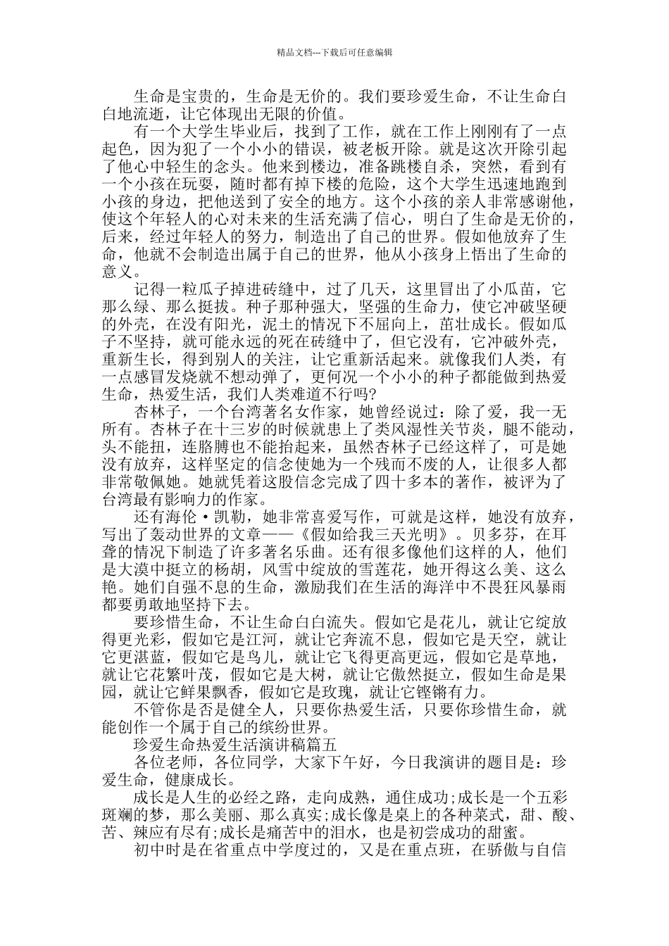 珍爱生命热爱生活演讲稿2024优秀必看合集_第3页