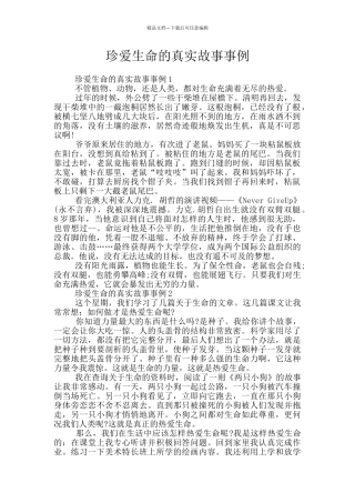珍爱生命的真实故事事例