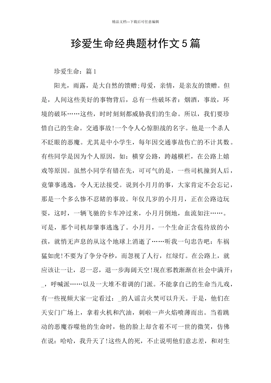 珍爱生命经典题材作文5篇_第1页
