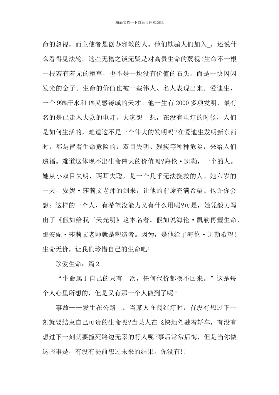 珍爱生命经典题材作文5篇_第2页