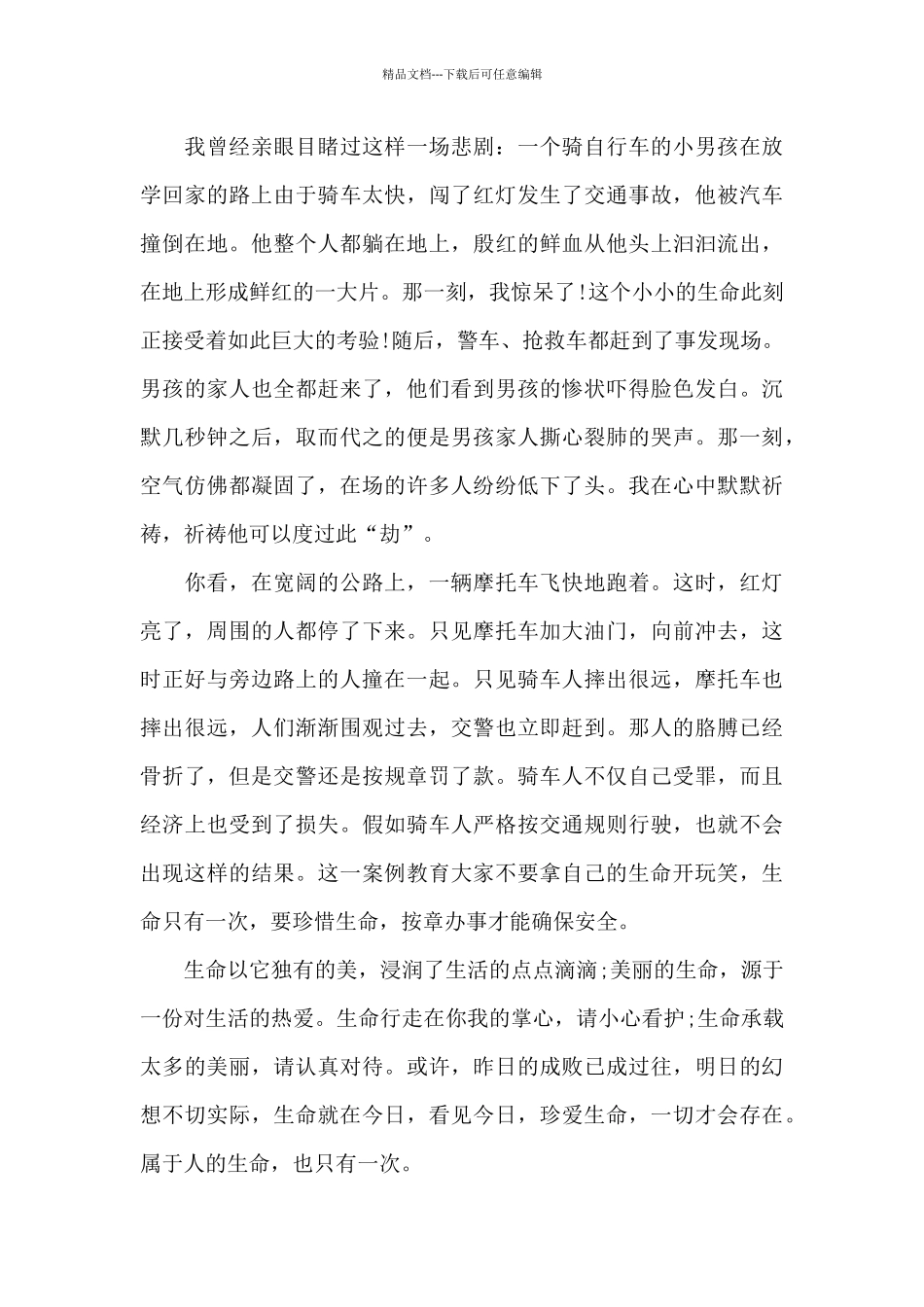 珍爱生命经典题材作文5篇_第3页