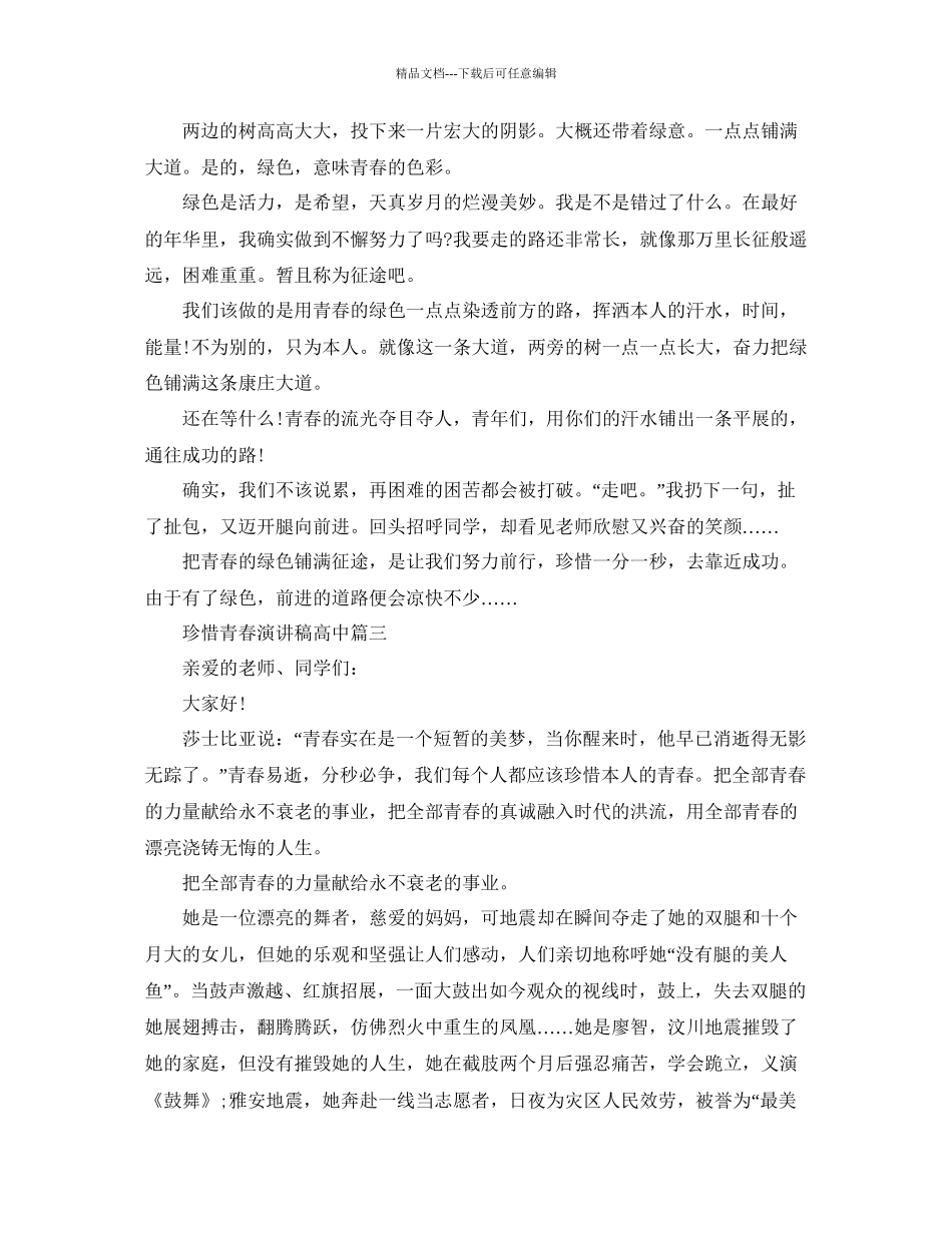 珍惜青春演讲稿高中范文5篇参考_第3页