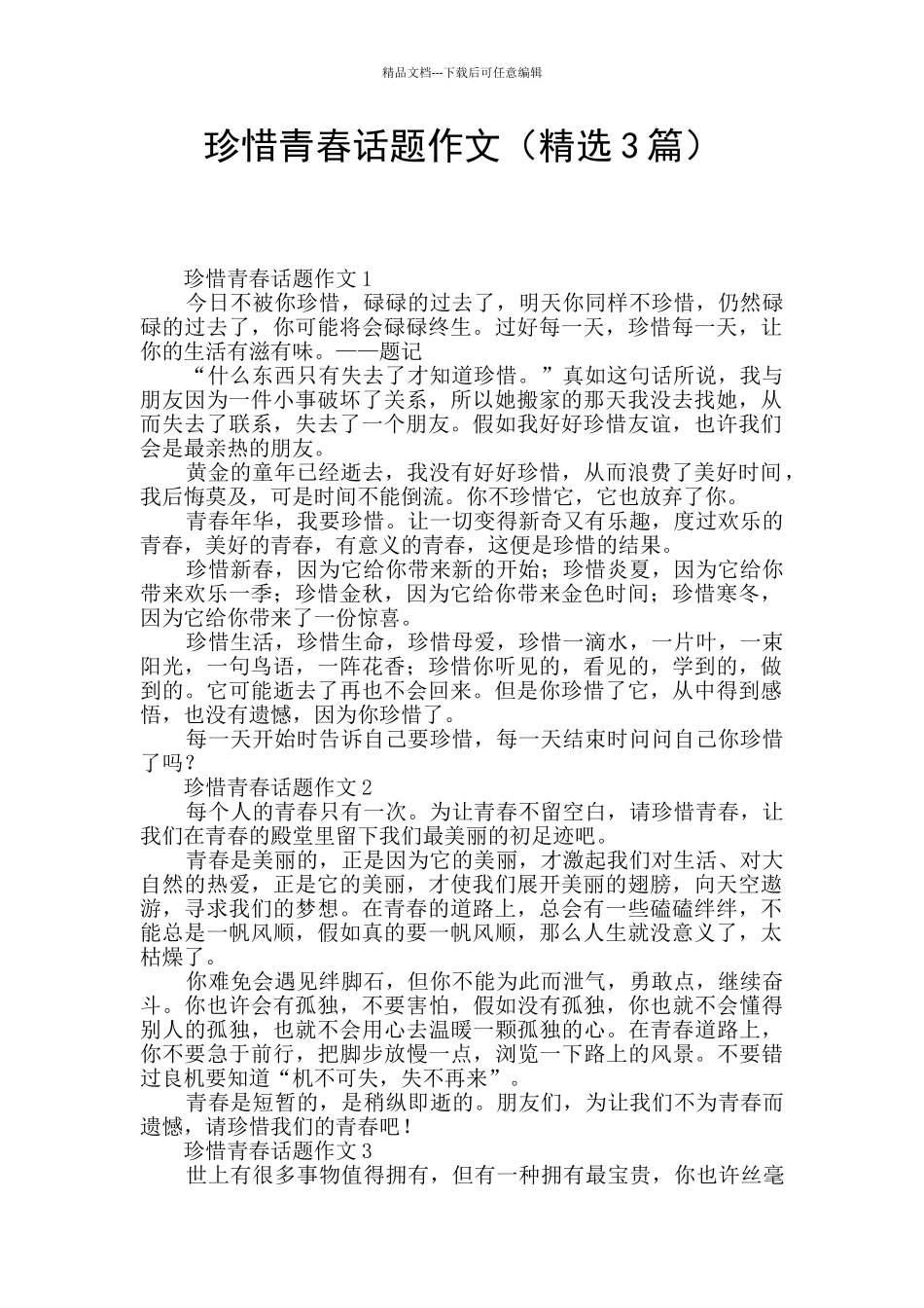 珍惜青春话题作文_第1页