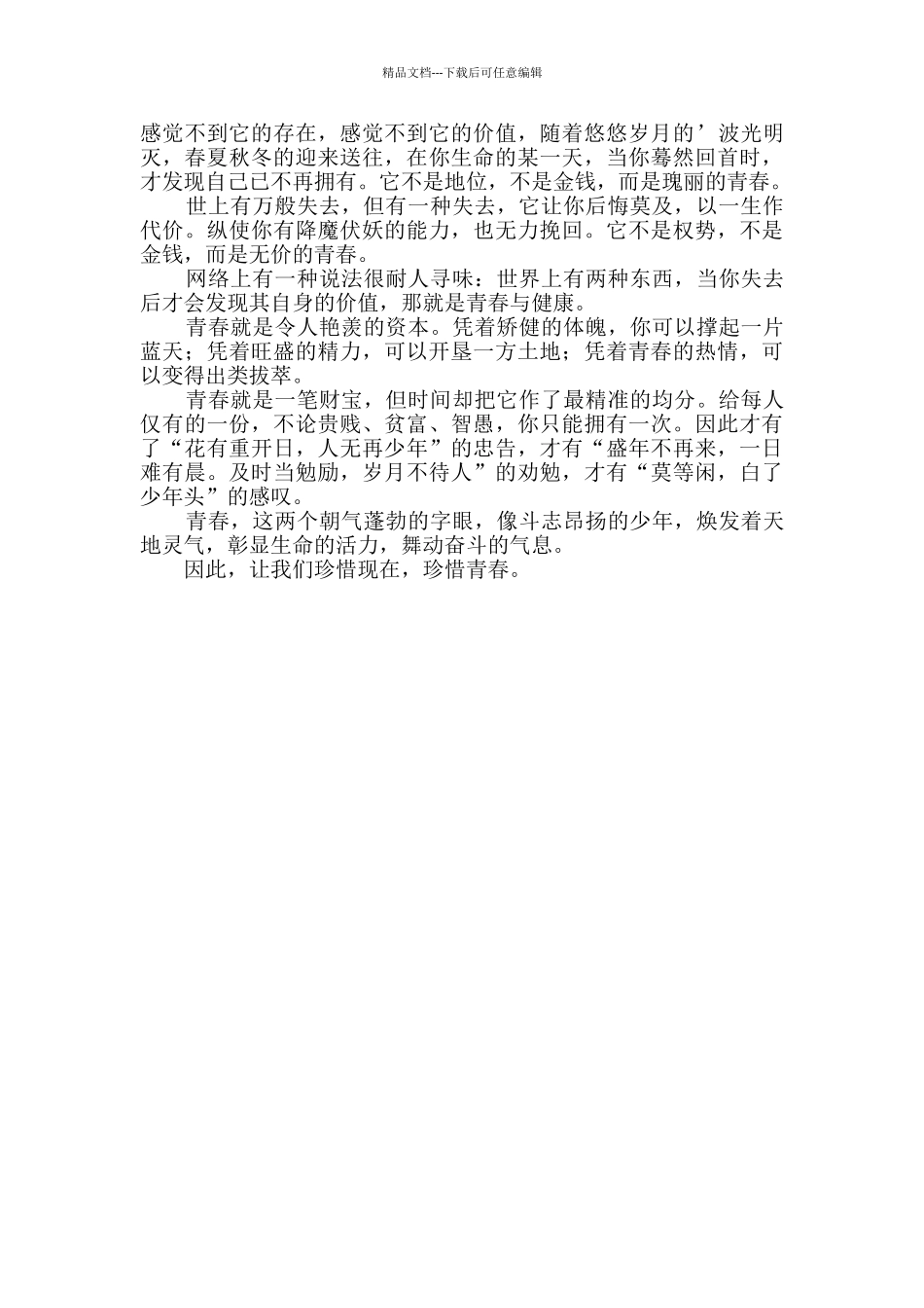 珍惜青春话题作文_第2页