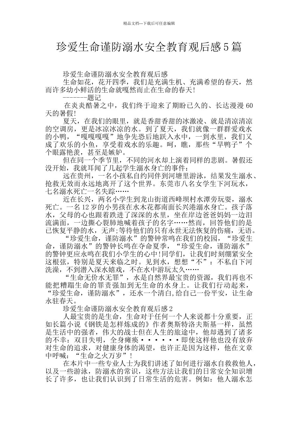 珍爱生命谨防溺水安全教育观后感5篇_第1页