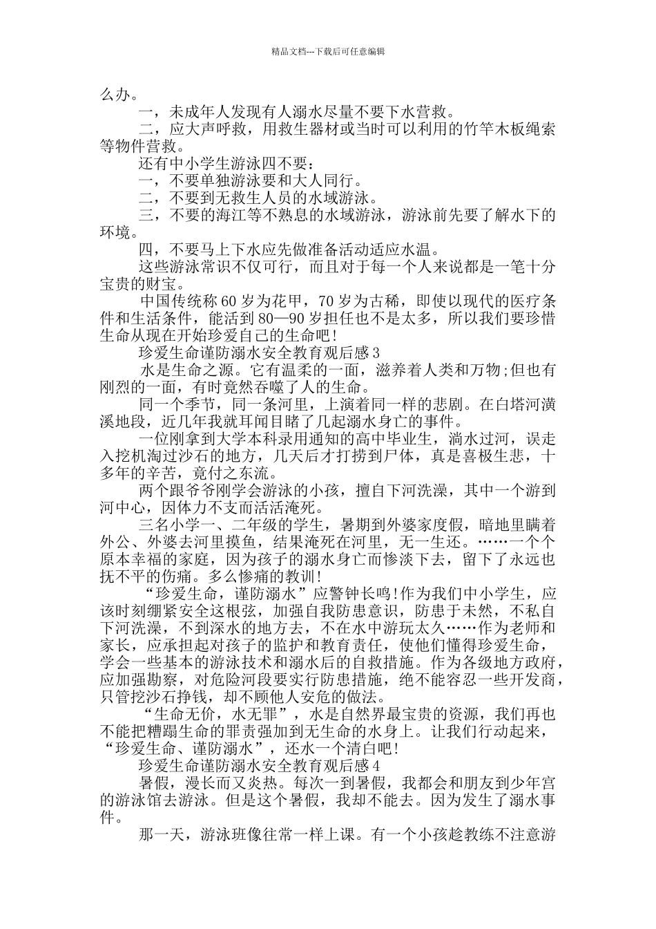 珍爱生命谨防溺水安全教育观后感5篇_第2页