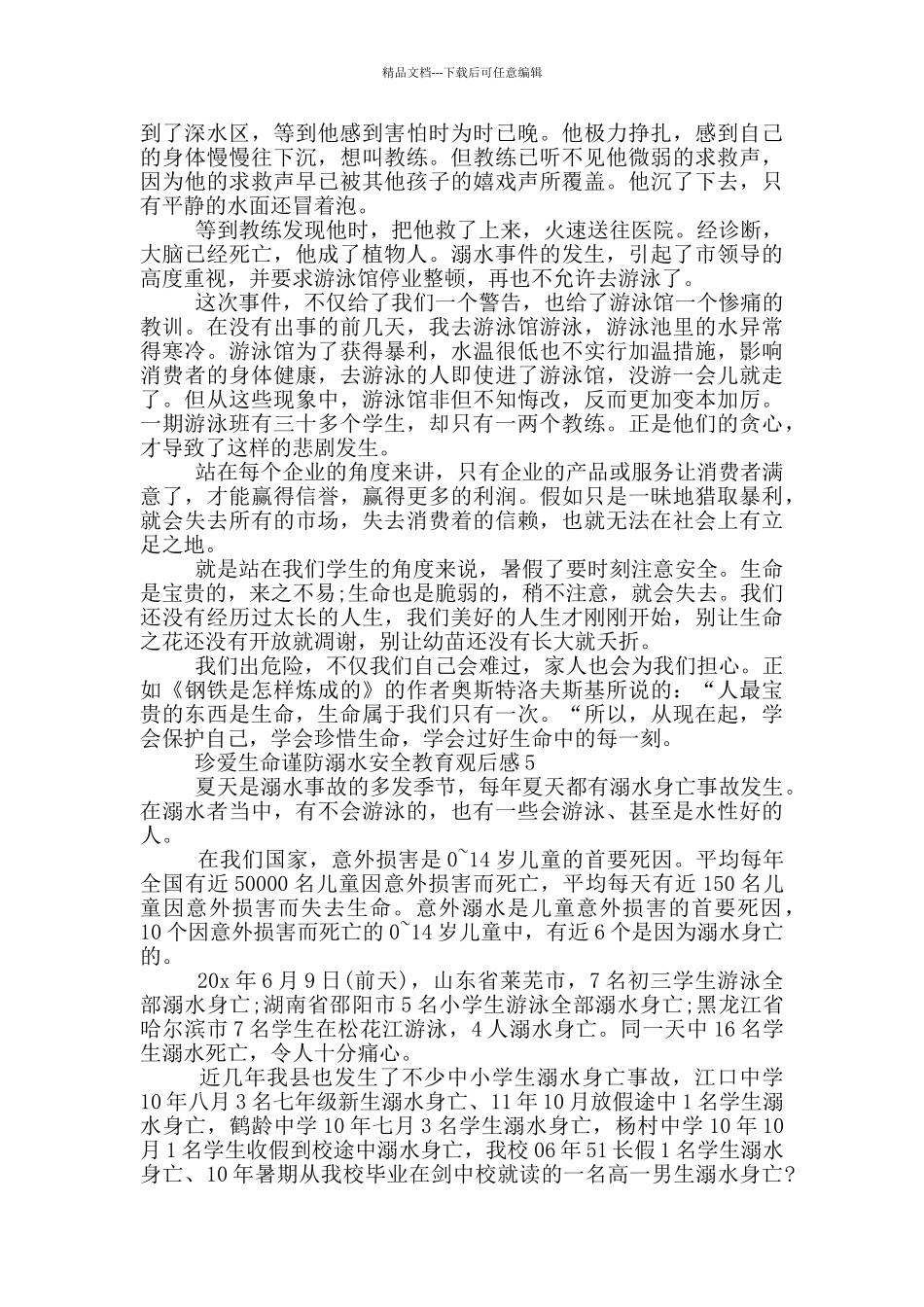 珍爱生命谨防溺水安全教育观后感5篇_第3页