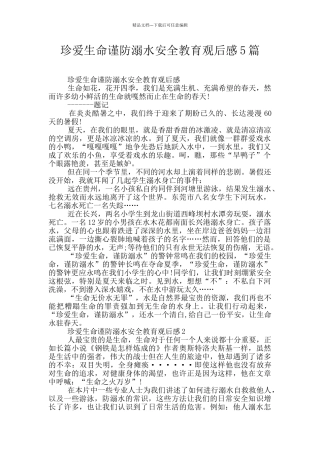 珍爱生命谨防溺水安全教育观后感5篇