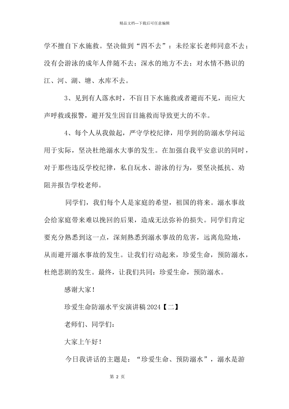 珍爱生命防溺水安全演讲稿2024_第2页