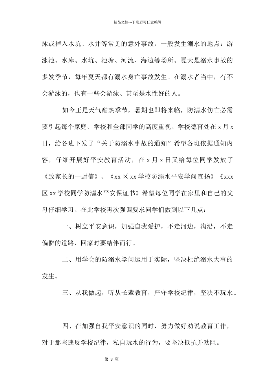 珍爱生命防溺水安全演讲稿2024_第3页