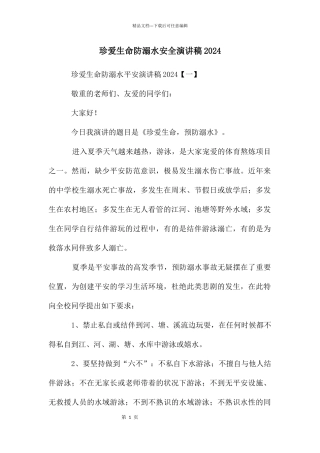 珍爱生命防溺水安全演讲稿2024
