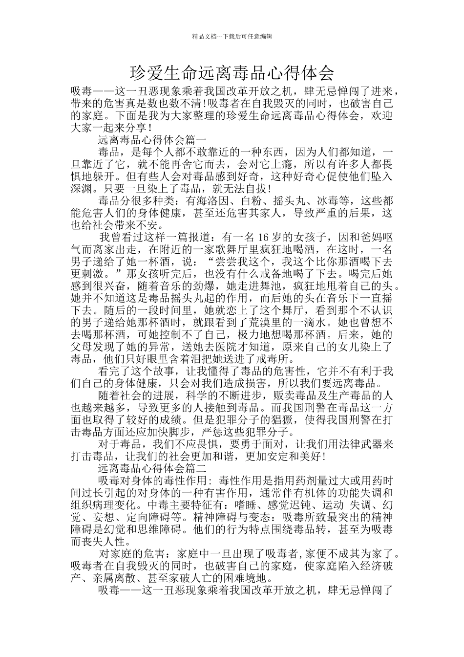 珍爱生命远离毒品心得体会_第1页