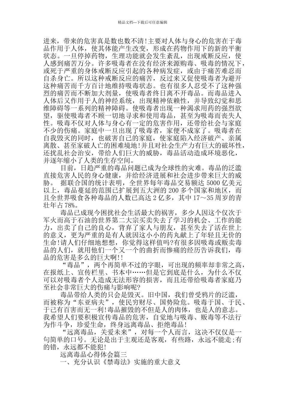 珍爱生命远离毒品心得体会_第2页