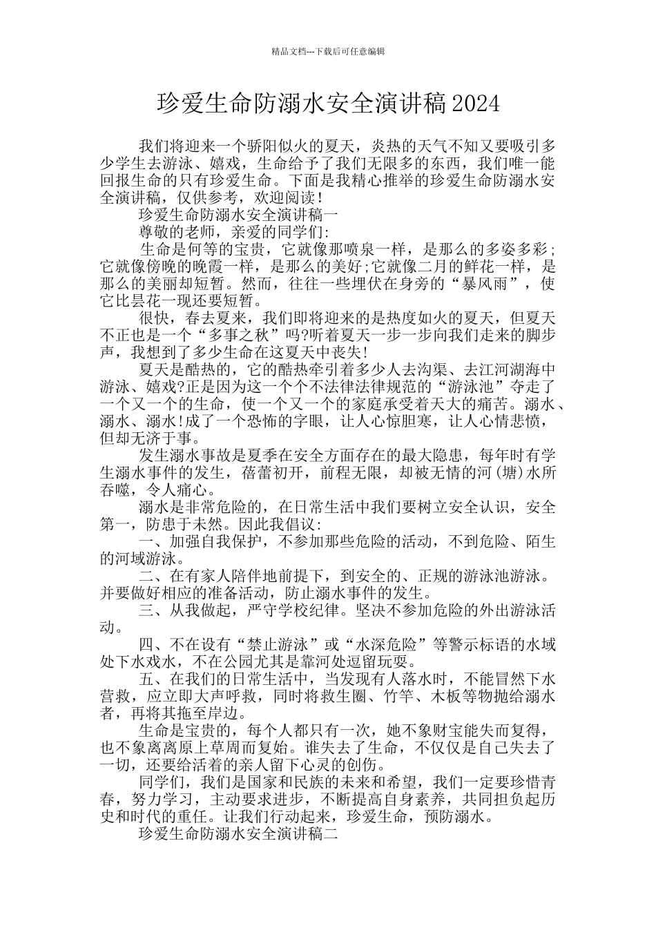珍爱生命防溺水安全演讲稿2024_第1页