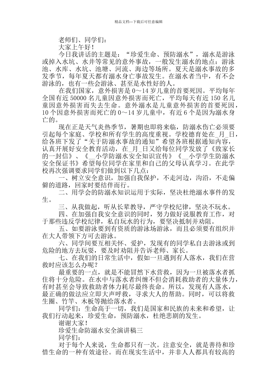 珍爱生命防溺水安全演讲稿2024_第2页