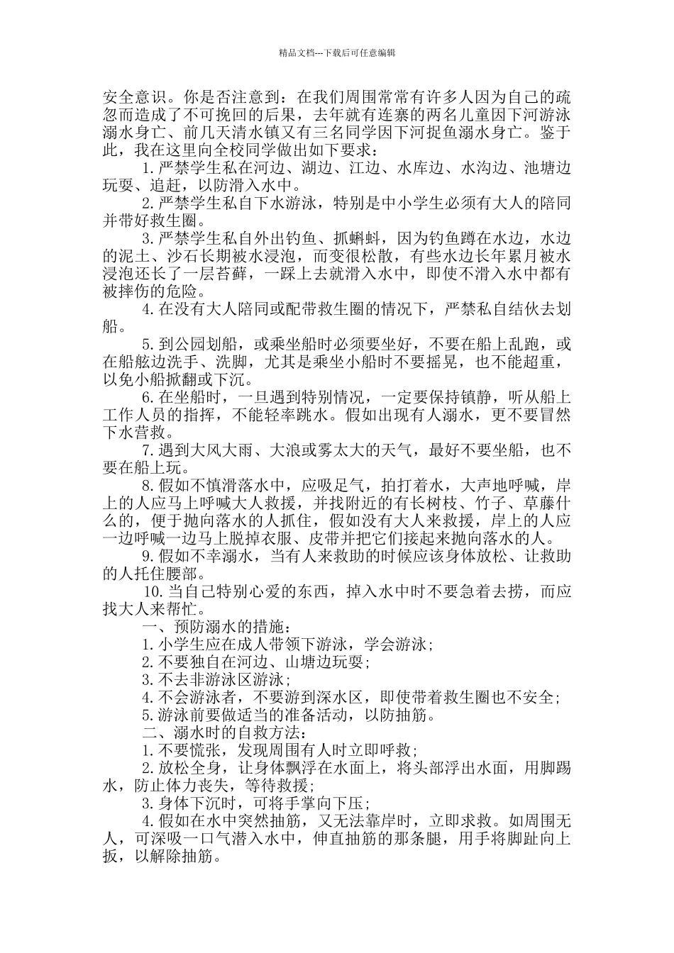 珍爱生命防溺水安全演讲稿2024_第3页