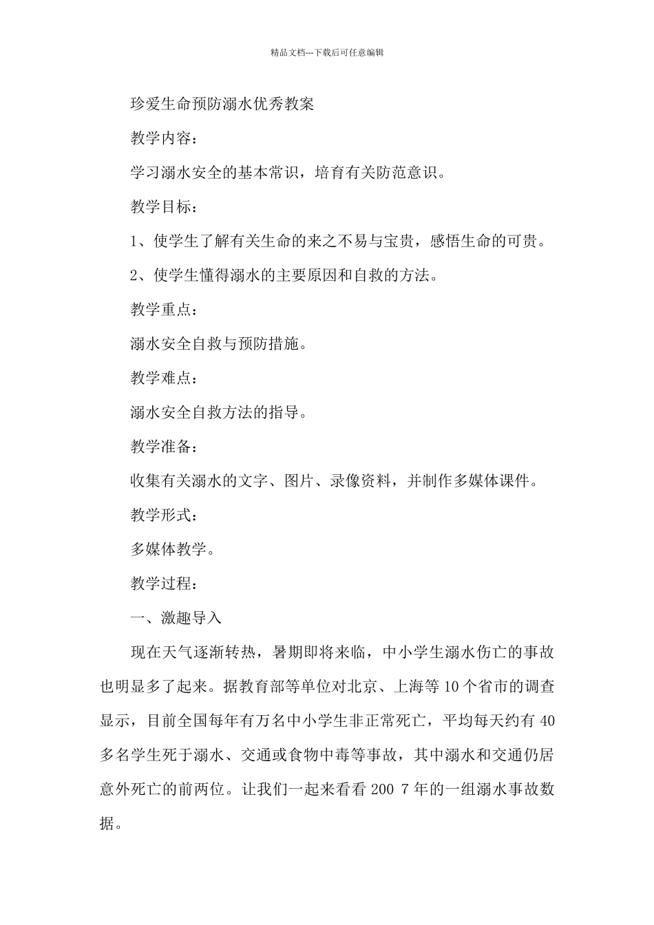 珍爱生命预防溺水优秀教案_第3页