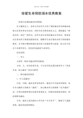 珍爱生命预防溺水优秀教案