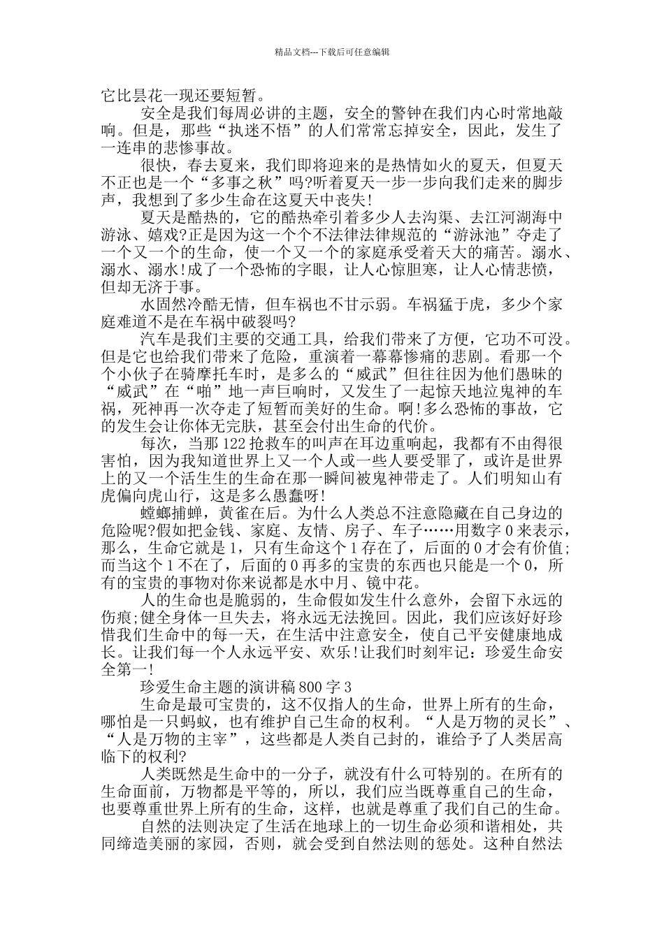 珍爱生命主题的演讲稿800字5篇_第2页