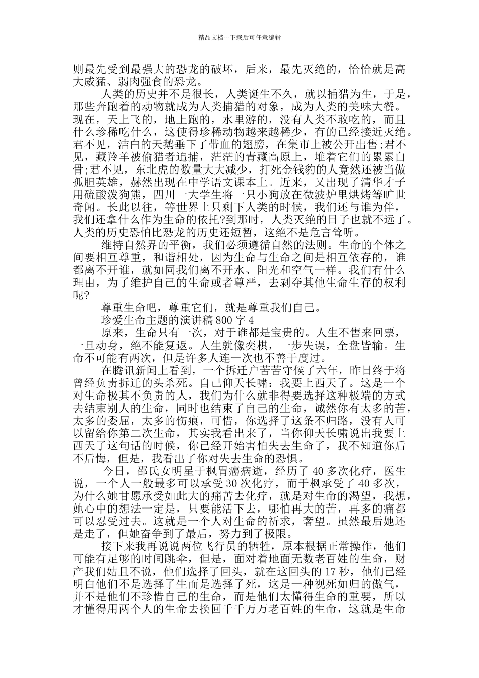 珍爱生命主题的演讲稿800字5篇_第3页