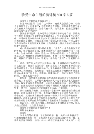 珍爱生命主题的演讲稿800字5篇