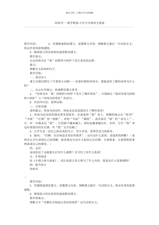 珍珠鸟--教学教案-小学五年级语文教案