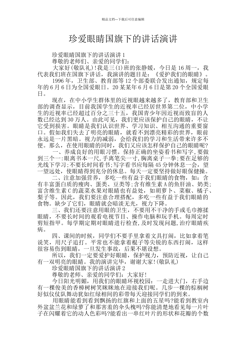 珍爱眼睛国旗下的讲话演讲_第1页