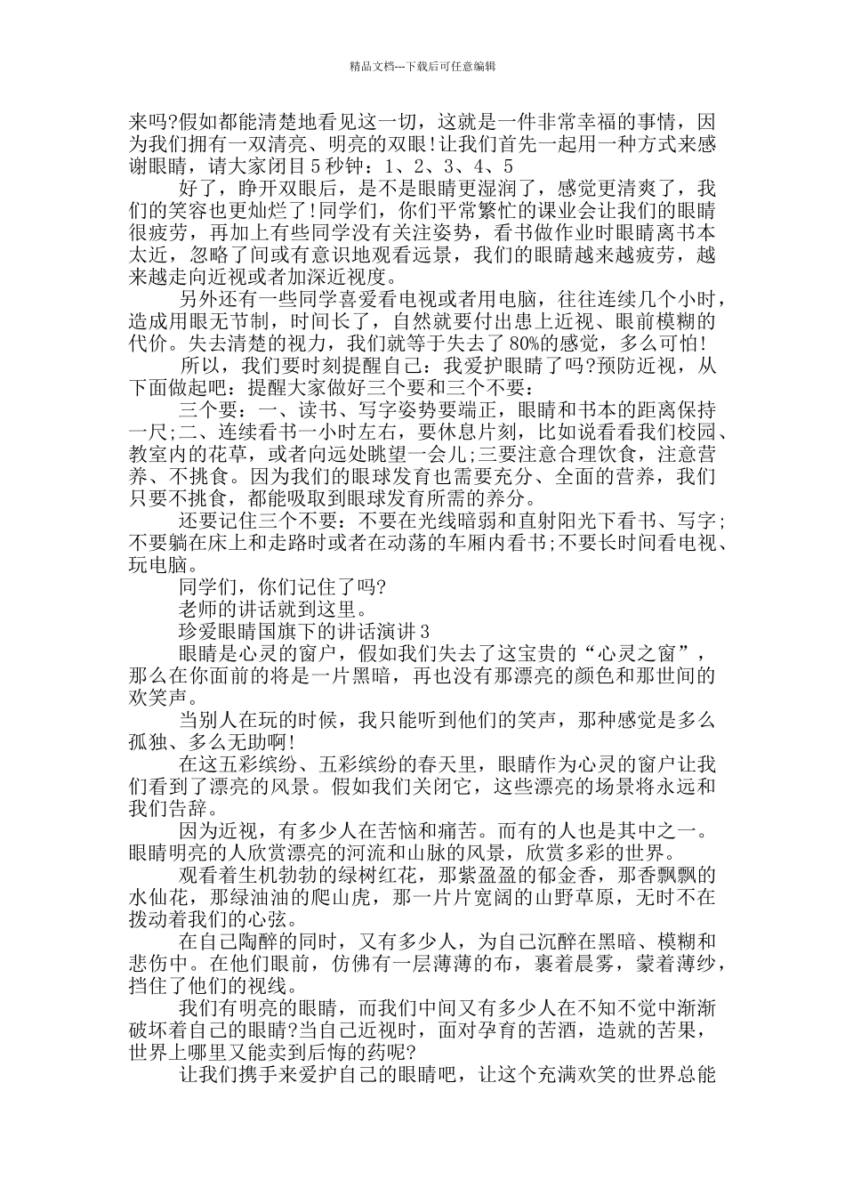 珍爱眼睛国旗下的讲话演讲_第2页